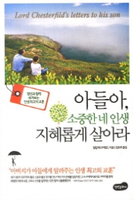 아들아 소중한 네 인생 지혜롭게 살아라 